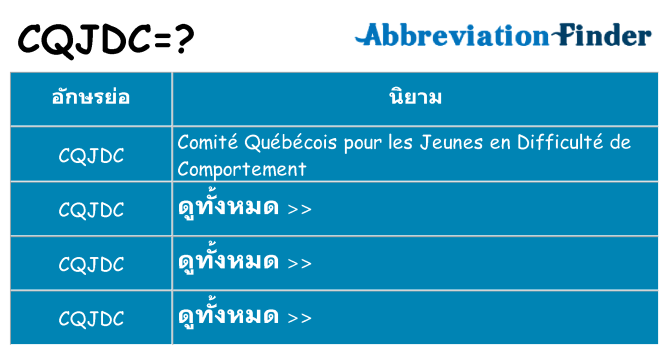 อะไรไม่ cqjdc ถึง