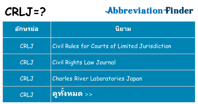 อะไรไม่ crlj ถึง