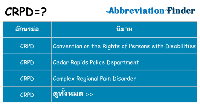 อะไรไม่ crpd ถึง