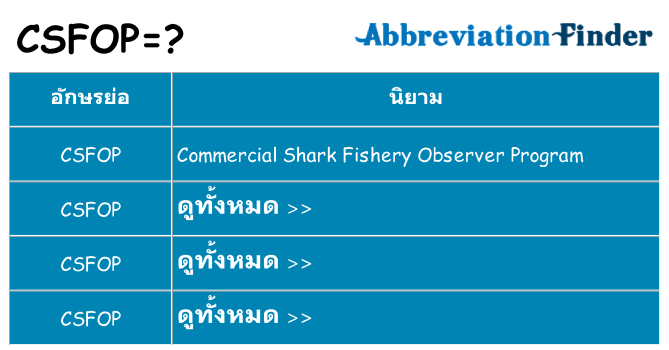 อะไรไม่ csfop ถึง