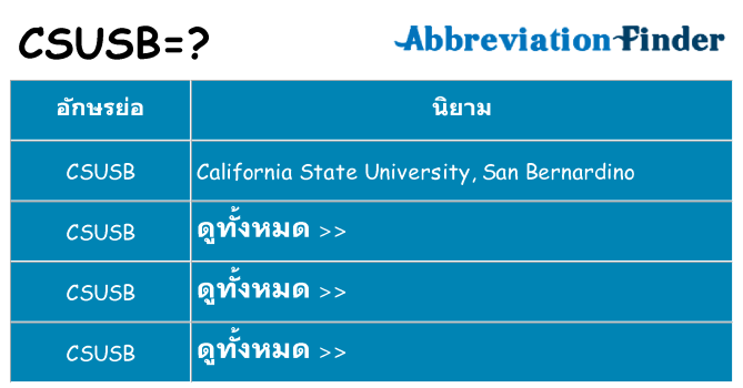 อะไรไม่ csusb ถึง
