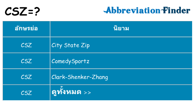 อะไรไม่ csz ถึง