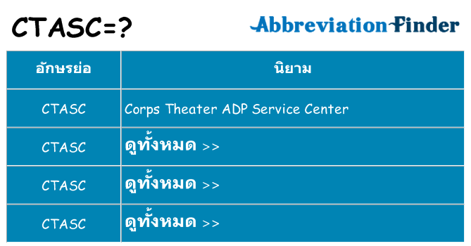อะไรไม่ ctasc ถึง