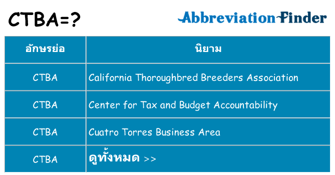 อะไรไม่ ctba ถึง
