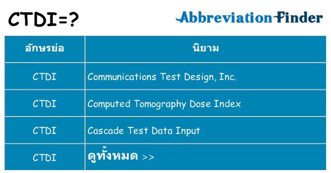 อะไรไม่ ctdi ถึง