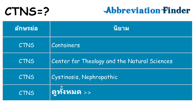 อะไรไม่ ctns ถึง