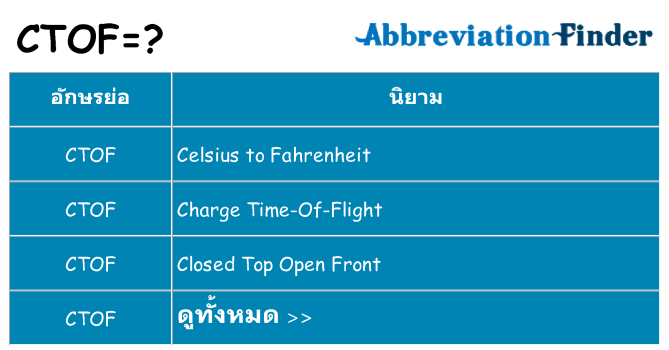 อะไรไม่ ctof ถึง