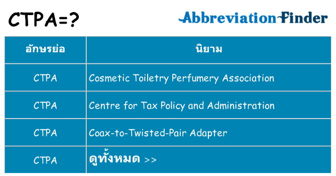 อะไรไม่ ctpa ถึง