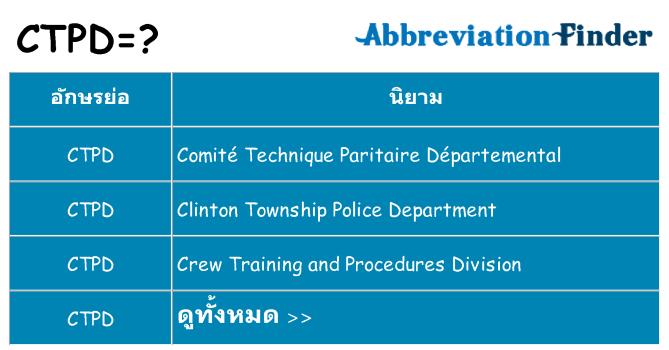 อะไรไม่ ctpd ถึง