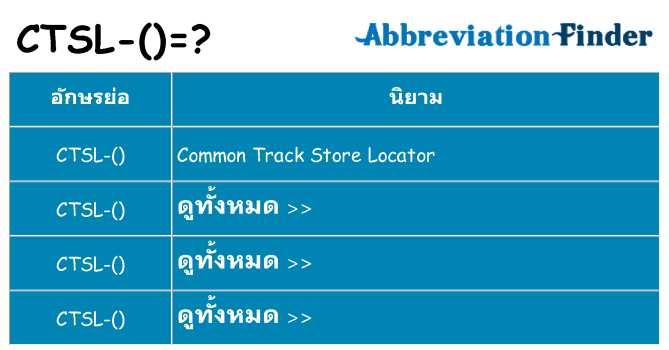 อะไรไม่ ctsl ถึง