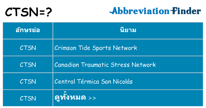 อะไรไม่ ctsn ถึง