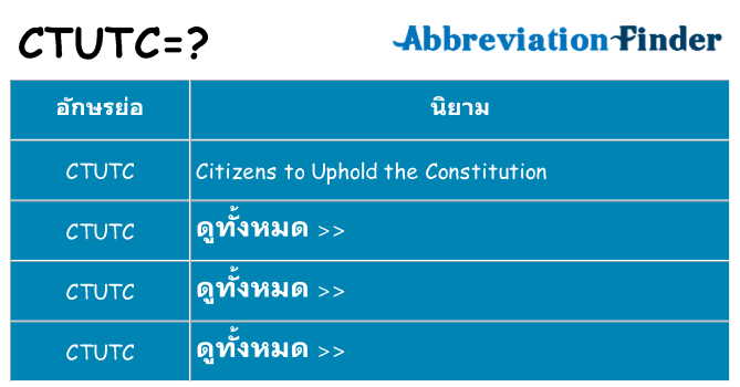 อะไรไม่ ctutc ถึง