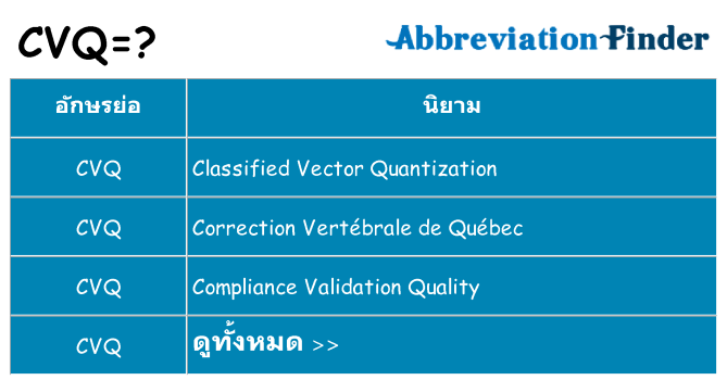 อะไรไม่ cvq ถึง