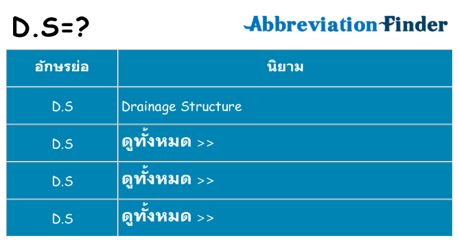 อะไรไม่ d-s ถึง