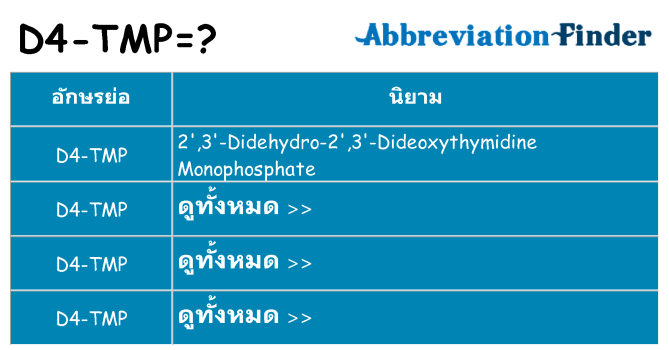 อะไรไม่ d4-tmp ถึง