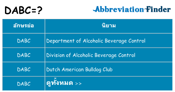 อะไรไม่ dabc ถึง