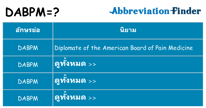 อะไรไม่ dabpm ถึง