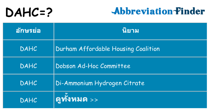 อะไรไม่ dahc ถึง