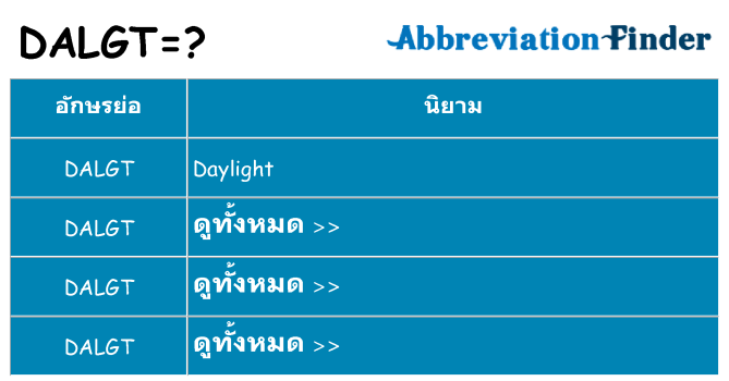 อะไรไม่ dalgt ถึง