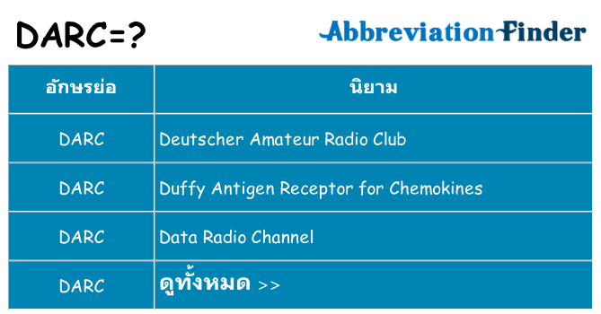 อะไรไม่ darc ถึง