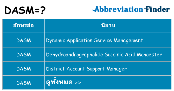 อะไรไม่ dasm ถึง