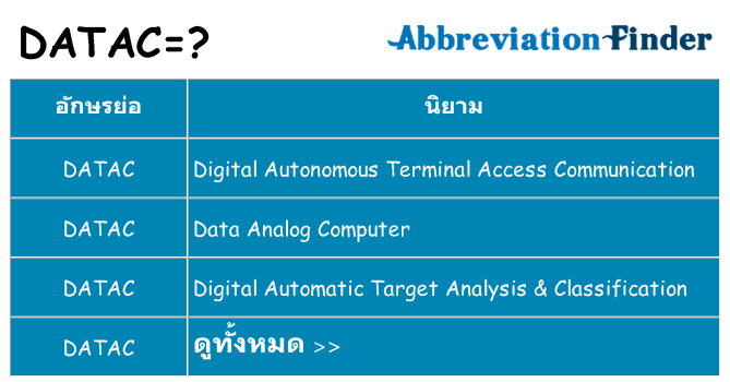 อะไรไม่ datac ถึง