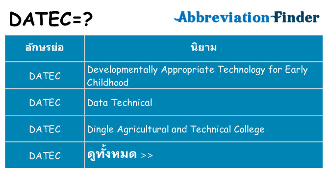 อะไรไม่ datec ถึง