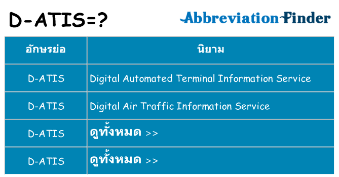 อะไรไม่ d-atis ถึง