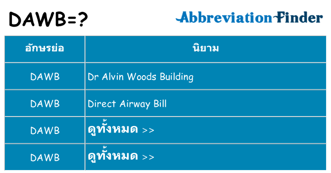 อะไรไม่ dawb ถึง