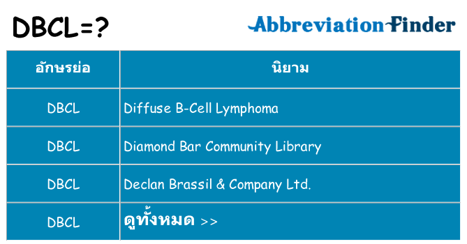 อะไรไม่ dbcl ถึง