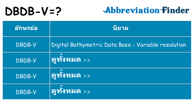 อะไรไม่ dbdb-v ถึง