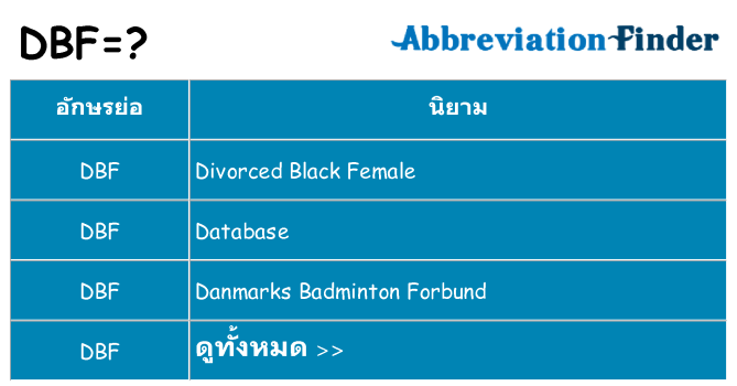 อะไรไม่ dbf ถึง