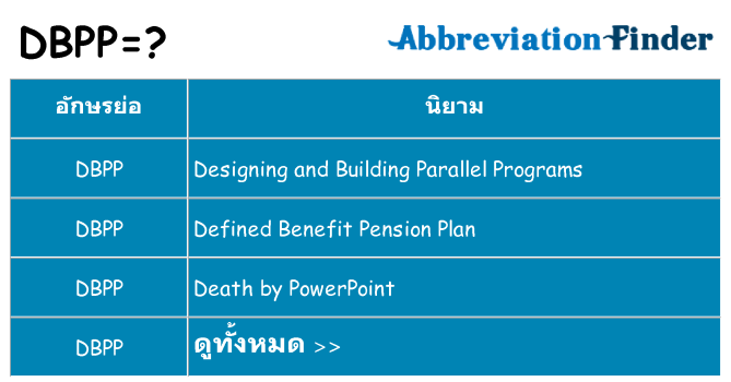 อะไรไม่ dbpp ถึง