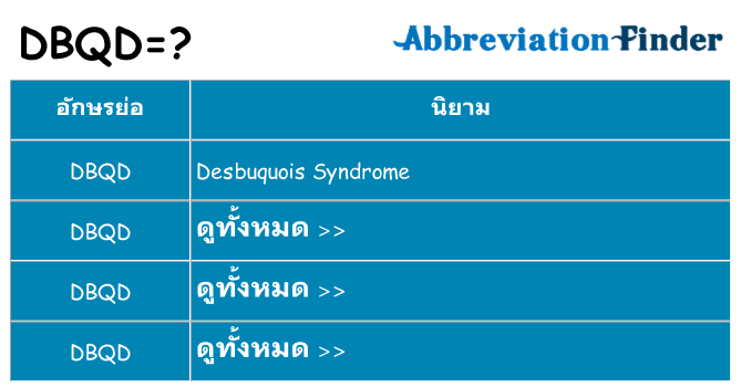 อะไรไม่ dbqd ถึง