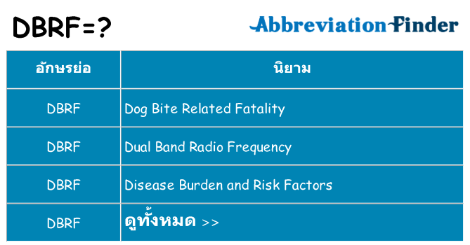 อะไรไม่ dbrf ถึง