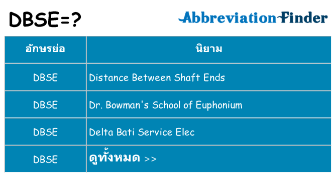 อะไรไม่ dbse ถึง