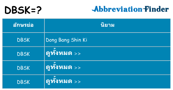 อะไรไม่ dbsk ถึง