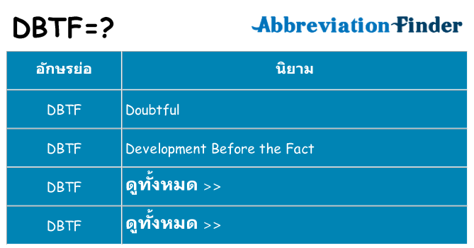 อะไรไม่ dbtf ถึง