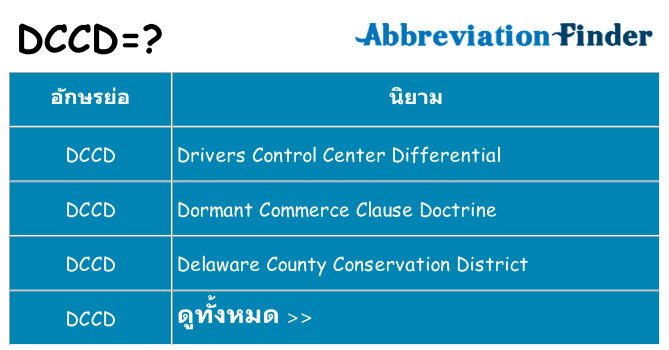 อะไรไม่ dccd ถึง