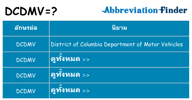 อะไรไม่ dcdmv ถึง