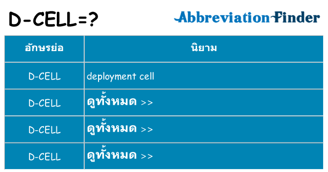 อะไรไม่ d-cell ถึง