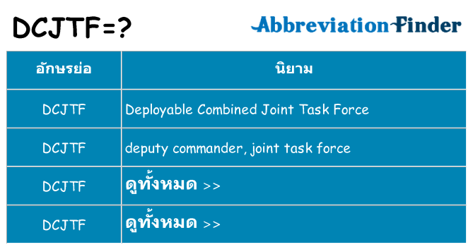อะไรไม่ dcjtf ถึง
