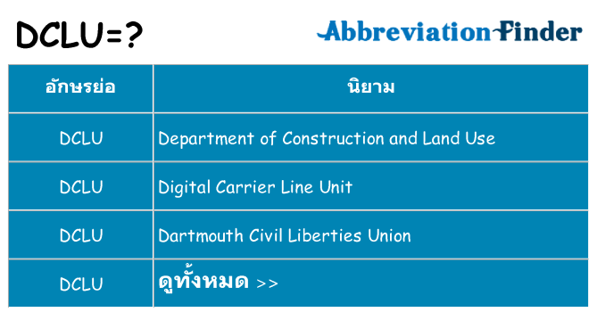 อะไรไม่ dclu ถึง