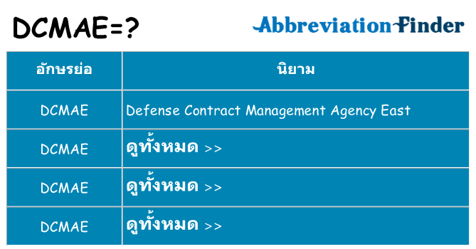 อะไรไม่ dcmae ถึง