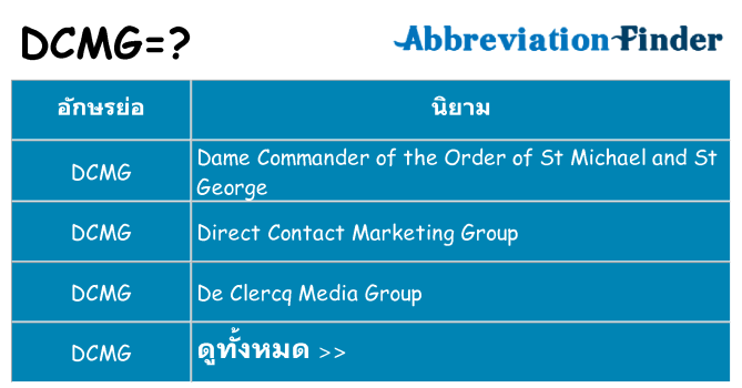 อะไรไม่ dcmg ถึง