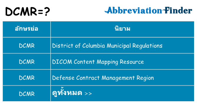 อะไรไม่ dcmr ถึง
