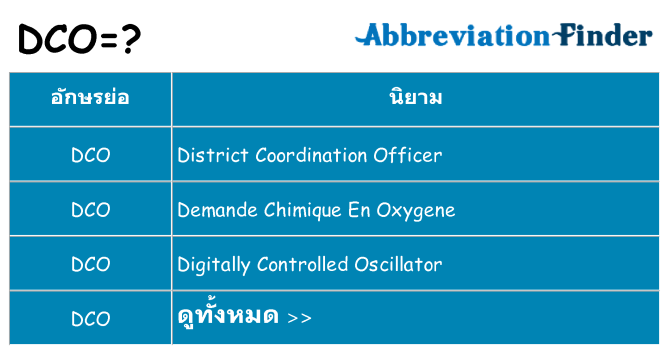 อะไรไม่ dco ถึง