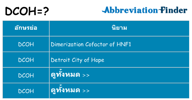 อะไรไม่ dcoh ถึง