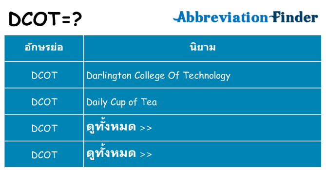 อะไรไม่ dcot ถึง
