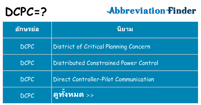 อะไรไม่ dcpc ถึง